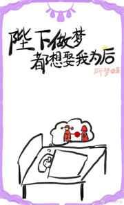 陛下做梦都想娶我为后 陛下做梦都想娶我为后