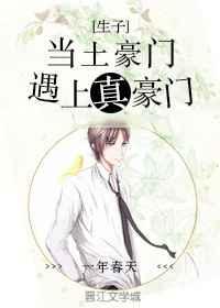 当土豪门遇上真豪门 当土豪门遇上真豪门