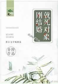 刚结婚就死对象!