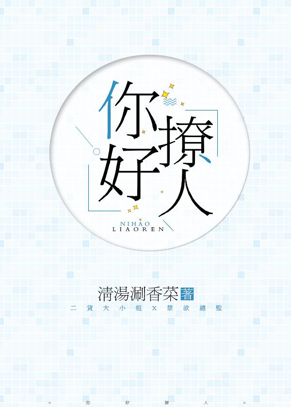 你好撩人 你好撩人