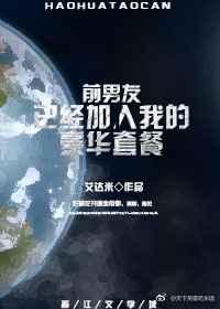 前男友已加入我的豪华套餐 前男友已加入我的豪华套餐