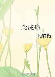 一念成瘾 一念成瘾