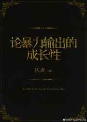 论暴力输出的成长性 论暴力输出的成长性
