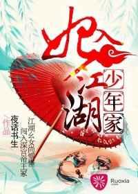 妃入江湖少年家 妃入江湖少年家