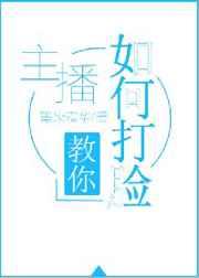 主播教你如何打脸 主播教你如何打脸