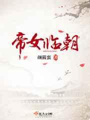 帝女临朝 帝女临朝
