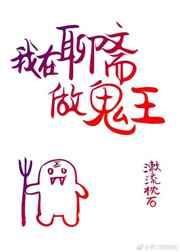 我在聊斋做鬼王 我在聊斋做鬼王