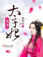 变身太子妃 变身太子妃