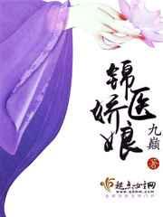 锦医娇娘 锦医娇娘