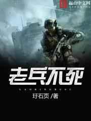老兵不死 老兵不死