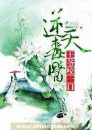 逆天毒医:王爷,咬一口 逆天毒医:王爷,咬一口