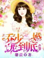 乔少一婚宠到底 乔少一婚宠到底
