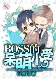 BOSS的呆萌小受 BOSS的呆萌小受