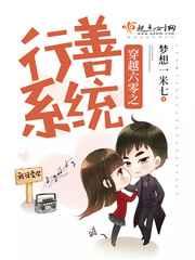 穿越六零之行善系统 穿越六零之行善系统