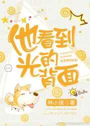 他看到光的背面 他看到光的背面