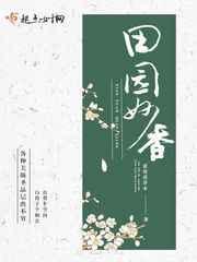 田园妙香 田园妙香