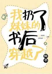 我扔了妹妹的书后穿越了 我扔了妹妹的书后穿越了