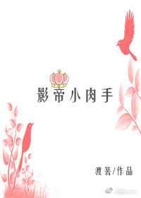 影帝小肉手 影帝小肉手