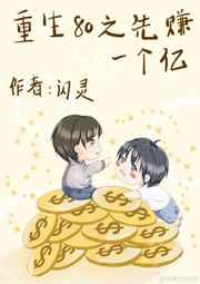 重生80之先赚一个亿 重生80之先赚一个亿