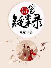 后宫疑案录 后宫疑案录