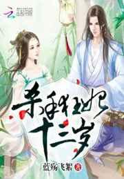 杀手狂妃十三岁 杀手狂妃十三岁