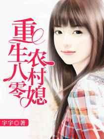 重生八零农村媳 重生八零农村媳
