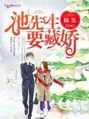 池先生要藏娇 池先生要藏娇