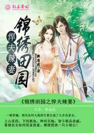 锦绣田园之悍夫辣妻 锦绣田园之悍夫辣妻