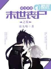 萌受来袭:末世丧尸之旅 萌受来袭:末世丧尸之旅