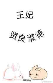 王妃贤良淑德