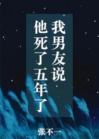 我男友说他死了五年了 我男友说他死了五年了