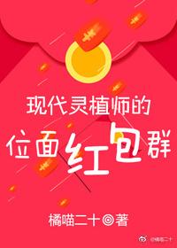 现代灵植师的位面红包群