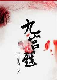 九宫戏 九宫戏