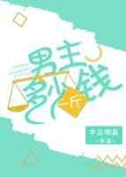 男主多少钱一斤(快穿) 男主多少钱一斤(快穿)