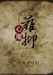 心魔难抑