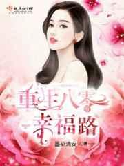 重生八零幸福路 重生八零幸福路