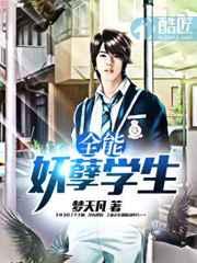 全能妖孽学生 全能妖孽学生