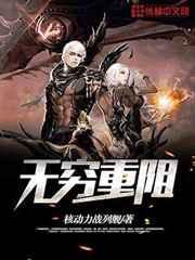 无穷重阻 无穷重阻