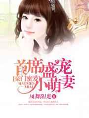 豪门蜜爱:首席盛宠小萌妻 豪门蜜爱:首席盛宠小萌妻