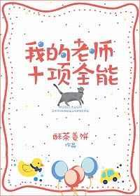 我的老师十项全能 我的老师十项全能