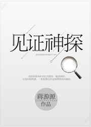 见证神探 见证神探