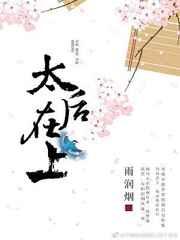 太后在上(重生) 太后在上(重生)