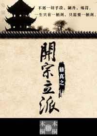 修真之开宗立派 修真之开宗立派