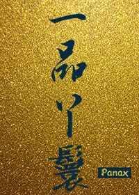 重生之一品丫鬟 重生之一品丫鬟