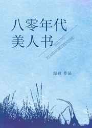 八零年代美人书 八零年代美人书