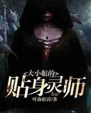 大小姐的贴身灵师 大小姐的贴身灵师