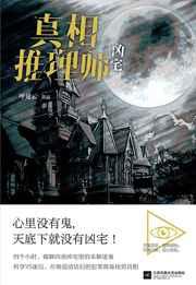 真相推理师:凶宅