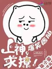 爆笑痞仙:上神,求撩! 爆笑痞仙:上神,求撩!