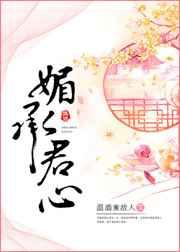 媚承君心 媚承君心