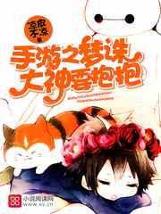 手游之梦诛大神要抱抱 手游之梦诛大神要抱抱